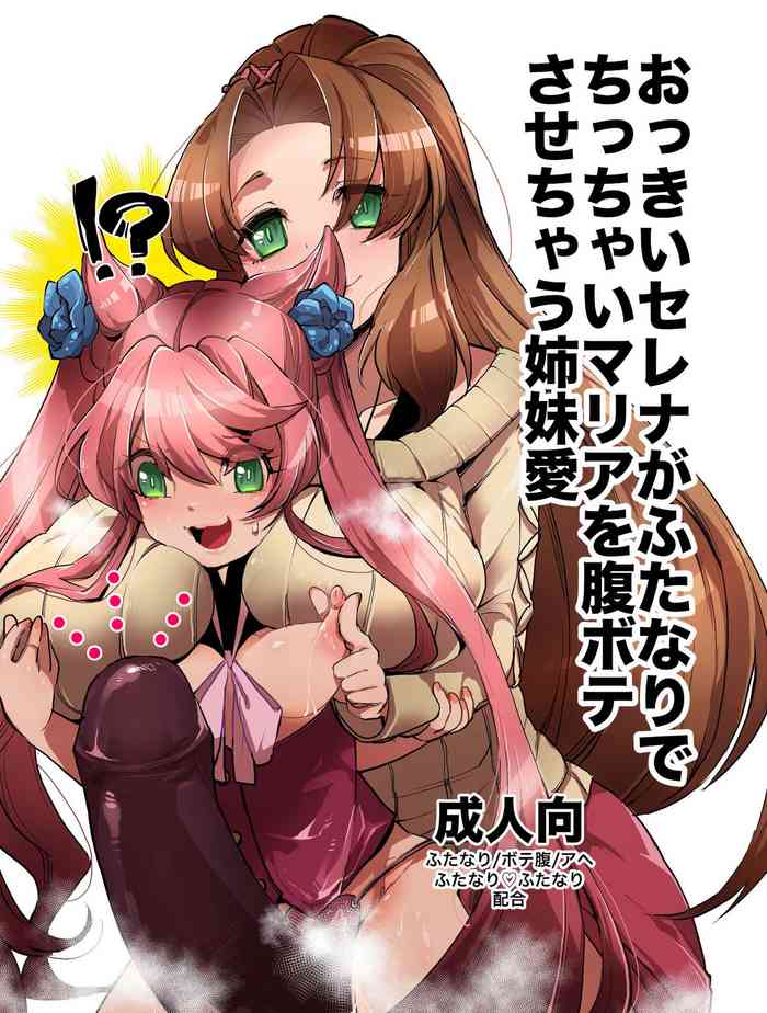 Okkii Serena ga Futanari de Chicchai Maria o Harabote sasechau Shimai Ai | Serena's So Big She Makes Little Maria Look Pregnant When These Two Sisters Make Love {Doujins.com}